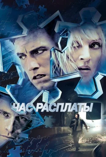 Час расплаты (2003) онлайн бесплатно